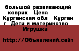 большой развивающий коврик › Цена ­ 1 500 - Курганская обл., Курган г. Дети и материнство » Игрушки   